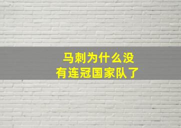 马刺为什么没有连冠国家队了