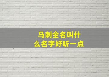 马刺全名叫什么名字好听一点