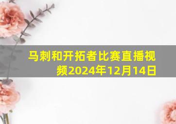 马刺和开拓者比赛直播视频2024年12月14日