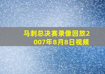 马刺总决赛录像回放2007年8月8日视频