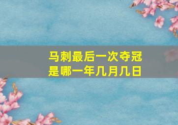 马刺最后一次夺冠是哪一年几月几日