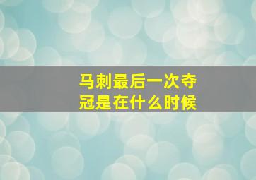 马刺最后一次夺冠是在什么时候