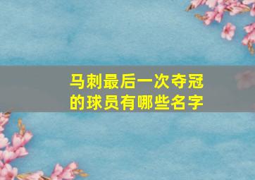 马刺最后一次夺冠的球员有哪些名字