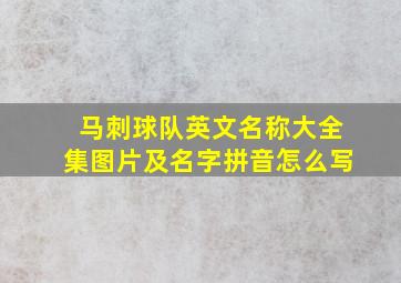 马刺球队英文名称大全集图片及名字拼音怎么写