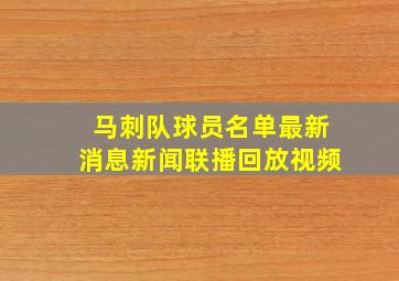 马刺队球员名单最新消息新闻联播回放视频