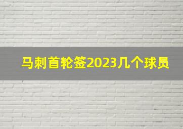 马刺首轮签2023几个球员