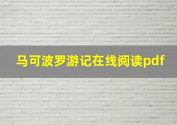 马可波罗游记在线阅读pdf