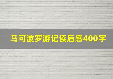 马可波罗游记读后感400字