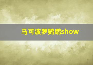 马可波罗鹦鹉show