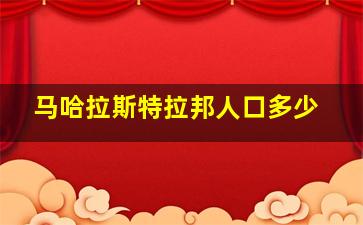 马哈拉斯特拉邦人口多少