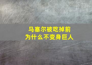 马塞尔被吃掉前为什么不变身巨人