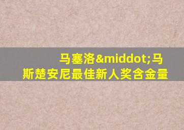 马塞洛·马斯楚安尼最佳新人奖含金量