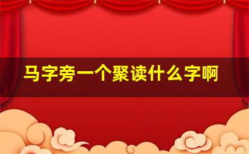 马字旁一个聚读什么字啊