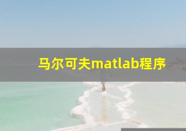 马尔可夫matlab程序