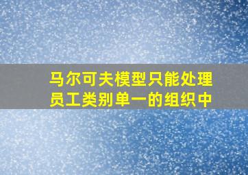 马尔可夫模型只能处理员工类别单一的组织中