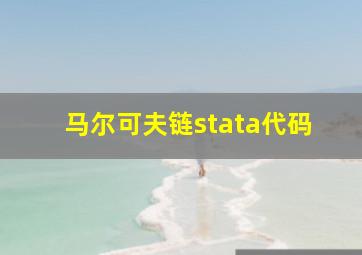 马尔可夫链stata代码