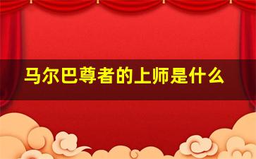 马尔巴尊者的上师是什么