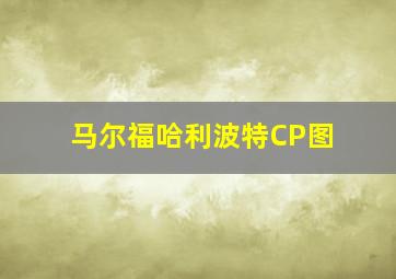 马尔福哈利波特CP图