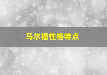 马尔福性格特点