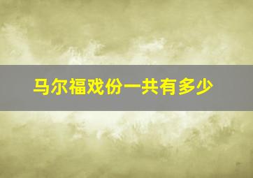 马尔福戏份一共有多少