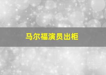 马尔福演员出柜