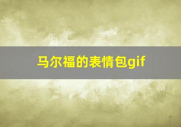 马尔福的表情包gif