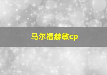 马尔福赫敏cp