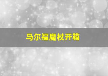 马尔福魔杖开箱