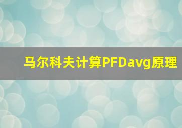 马尔科夫计算PFDavg原理