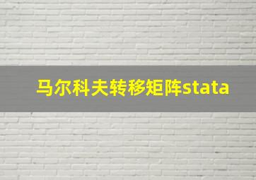 马尔科夫转移矩阵stata