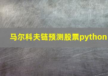 马尔科夫链预测股票python