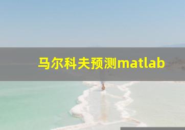 马尔科夫预测matlab