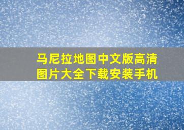 马尼拉地图中文版高清图片大全下载安装手机