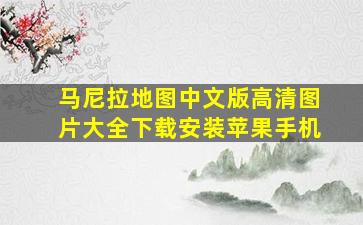 马尼拉地图中文版高清图片大全下载安装苹果手机