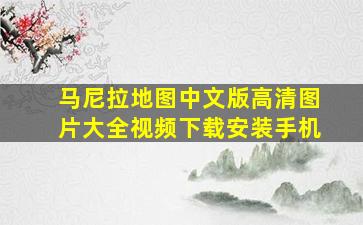 马尼拉地图中文版高清图片大全视频下载安装手机