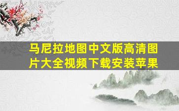 马尼拉地图中文版高清图片大全视频下载安装苹果