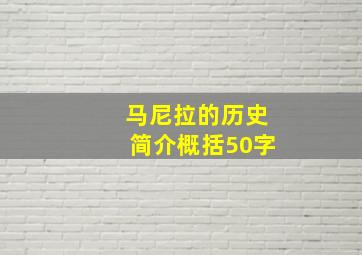 马尼拉的历史简介概括50字