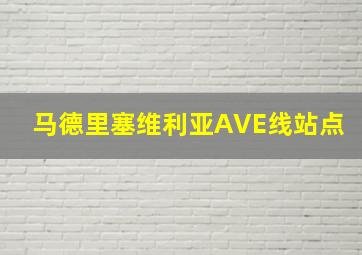 马德里塞维利亚AVE线站点