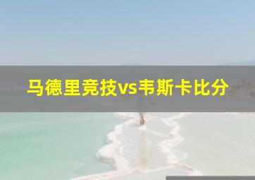 马德里竞技vs韦斯卡比分