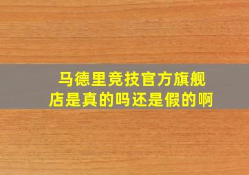 马德里竞技官方旗舰店是真的吗还是假的啊