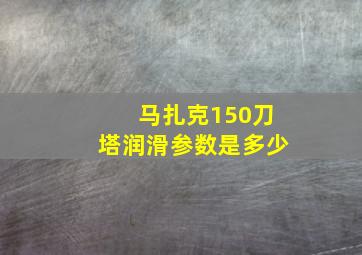 马扎克150刀塔润滑参数是多少