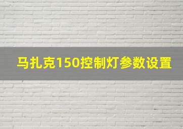 马扎克150控制灯参数设置