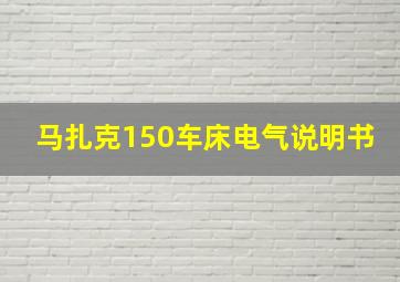 马扎克150车床电气说明书