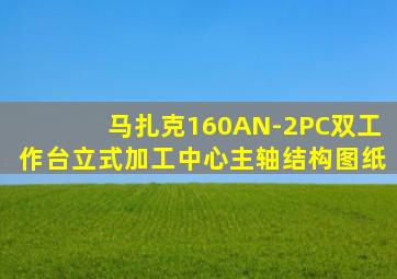 马扎克160AN-2PC双工作台立式加工中心主轴结构图纸