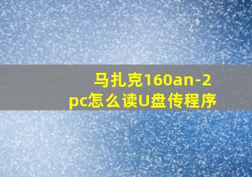 马扎克160an-2pc怎么读U盘传程序