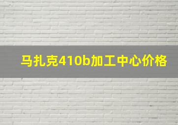 马扎克410b加工中心价格