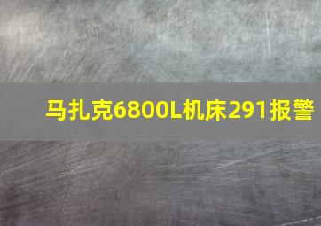 马扎克6800L机床291报警