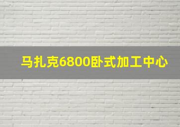 马扎克6800卧式加工中心