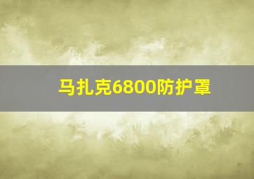 马扎克6800防护罩