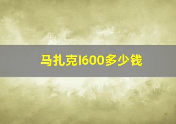 马扎克I600多少钱